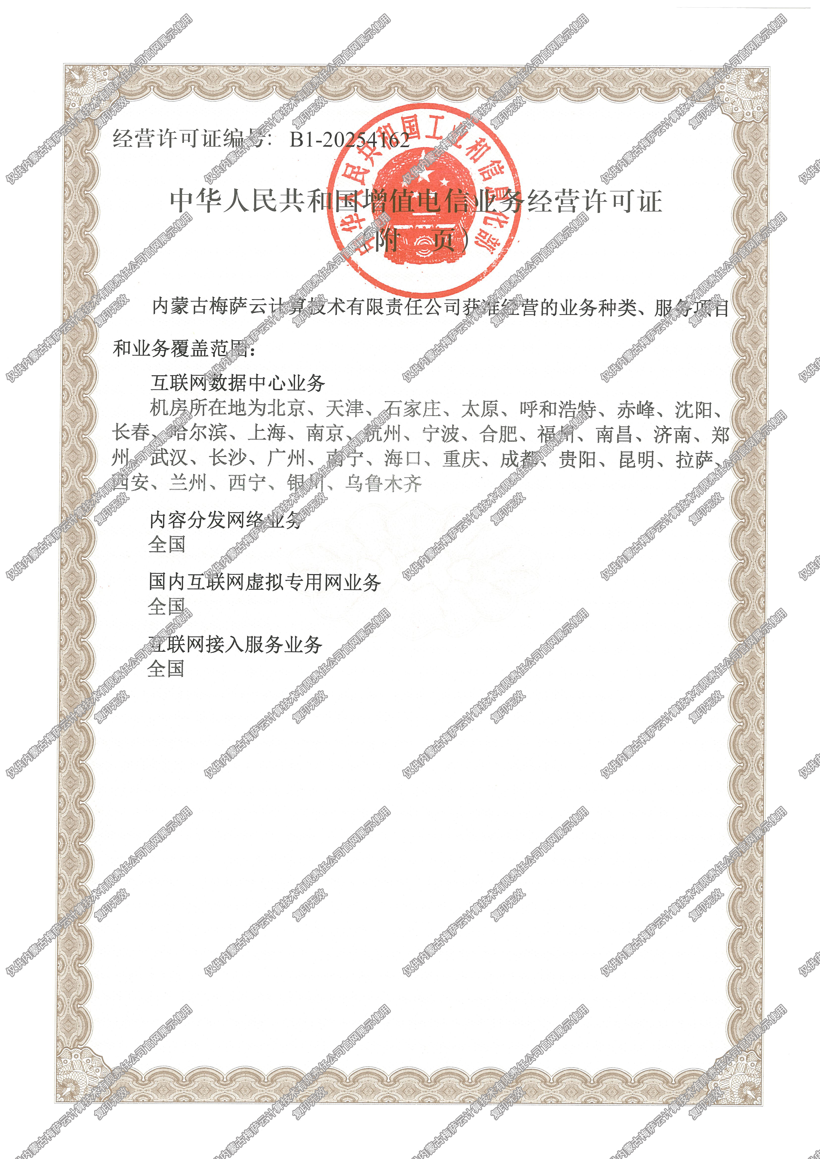 互联网数据中心许可附页