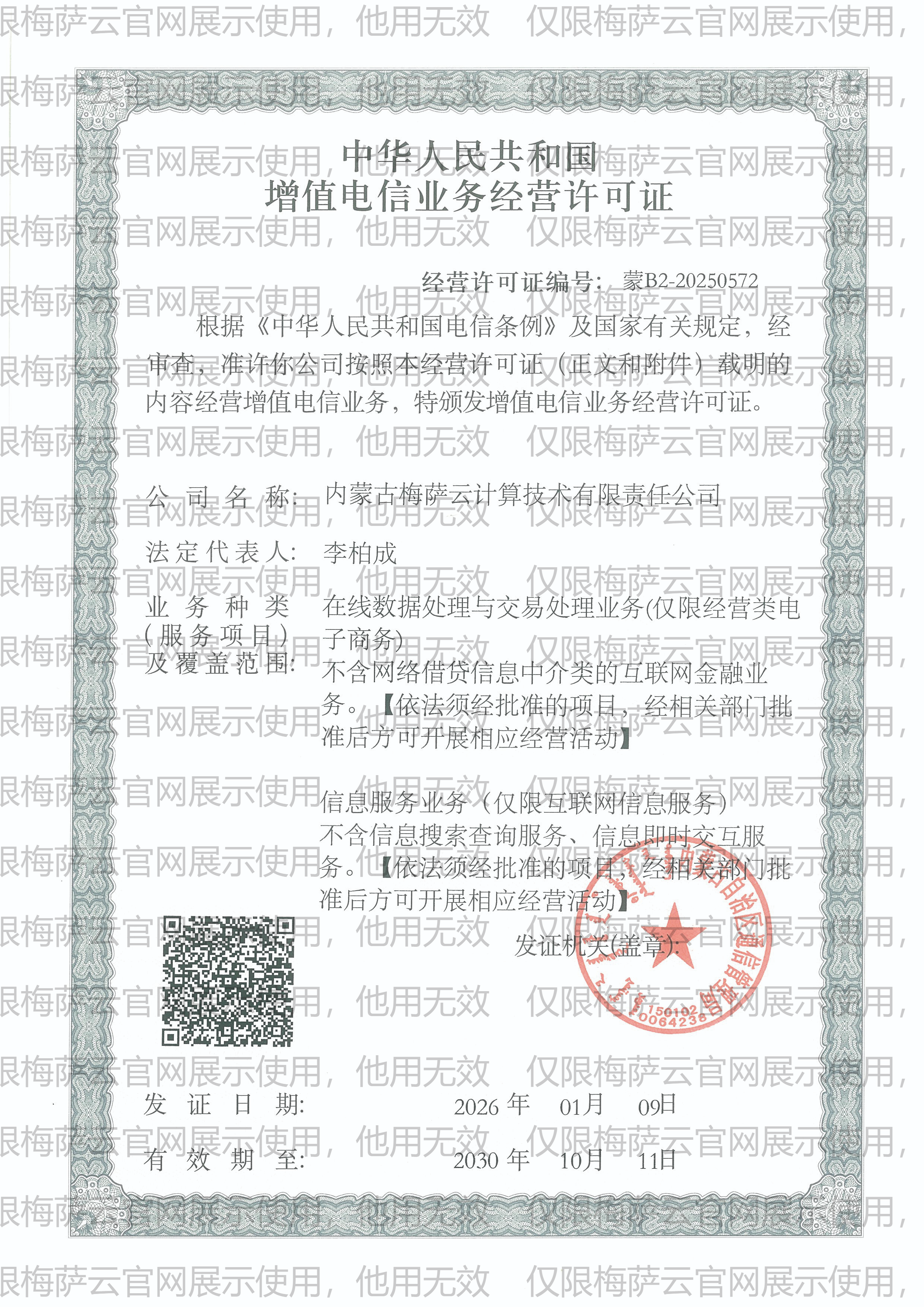 第二类增值电信业务经营许可证